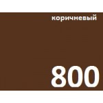 коричневый 800